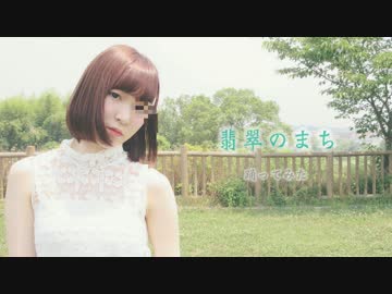 【白咲はつね】翡翠のまち　踊ってみた【1周年】