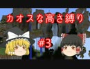 【minecraft】カオスな高さ縛り #3【ゆっくり実況】