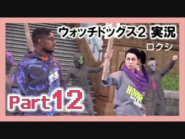 陽気なスーパーハカーが地球を回す【ウォッチドッグス2実況】Part12