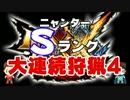 【11:58:86】MHXX 闘技チャレンジ Sランク  モンハンダブルクロス
