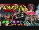 【三国志13PK】【ゆっくり実況】袁術で皇帝になる。part9