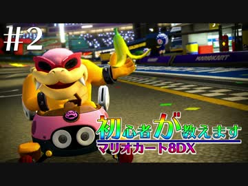 【実況】初心者が教えます #2【マリオカート8DX】