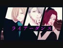 【ユーリ!!!onMMD】ライアーダンス