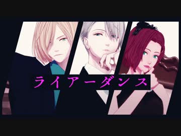 【ユーリ!!!onMMD】ライアーダンス