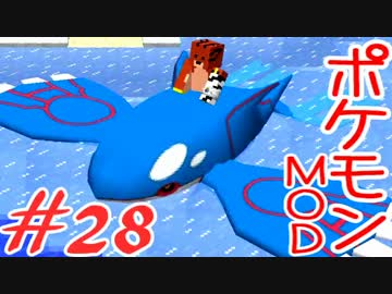 【Minecraft】ポケットモンスター　シカの逆襲＃28【ポケモンMOD実況】