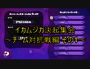 【Splatoon】イカムジカ決起集会～ゆきず視点～ その2