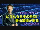 【青山繁晴】どうなる日本の外交!?青山繁晴が斬る [RKBｲﾝｻｲﾄ] 5.29-6.02