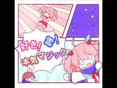 好き！雪！本気マジック　歌ってみた【Lency】
