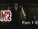はじめての侍　Part.10【仁王】【初見】【実況】