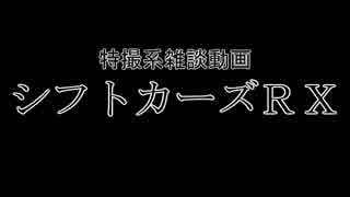 特撮系雑談動画『シフトカーズRX』第19回