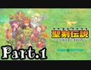 【聖剣伝説】あの伝説を、再び -Part.1-【聖剣伝説COLLECTION】
