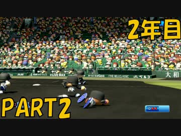 【パワプロ2016】NPB史上最弱ルーキーが年俸5億目指す！ 2年目【part2】