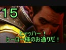 【ゆっくり】ヒャッハー！ヒーロー様のお通りだ！15【PS4】