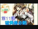 【艦これ＆東方SS】第１章１１話　　硫黄島の朝