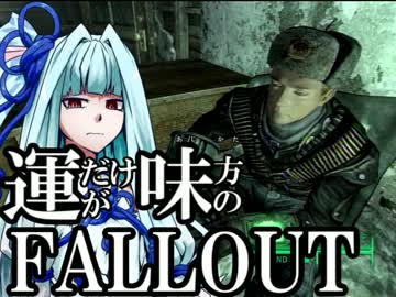 【FallOut3】運だけが味方のフォールアウト#09【VOICEROID実況】