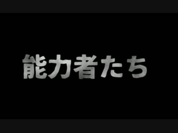 【BB先輩劇場】能力者たち【Episode 12】