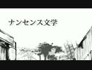 ナンセンス文学　受験生が歌ってみた