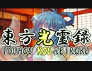 【幻想入り】東方光霊録【19話】