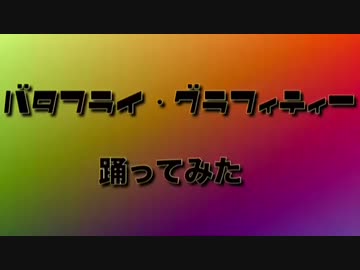 【りんら】バタフライ･グラフィティ【踊ってみた】