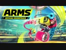 ARMS キャラクターテーマ曲まとめ【Nintendo Switch】