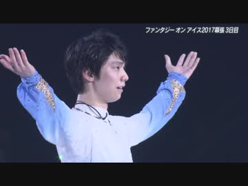 【会場音】羽生結弦 2017 FaOI 幕張 EX 「バラード1番」