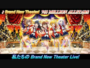 Brand New Theater!に中毒になる動画