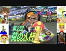 【マリカ8DX】草の人杯に参加したったwwwww 前半戦