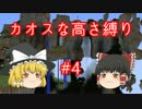 【minecraft】カオスな高さ縛り #4【ゆっくり実況】