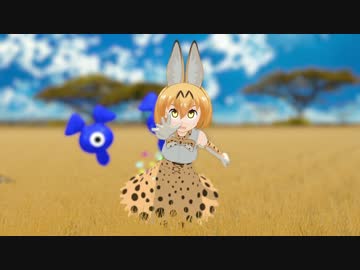 【ＭＭＤけもフレ】狩りごっこ