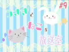 うさぎとねこの放送室＃9