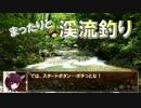 【釣り】東北きりたんのまったり渓流釣り ③ 【東北きりたん実況】