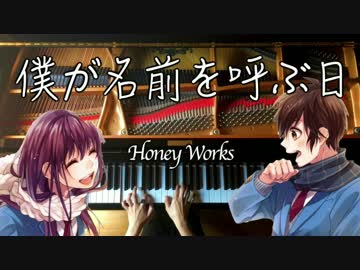 僕が名前を呼ぶ日-HoneyWorks-ハニワ/ピアノ-Piano/CANACANA