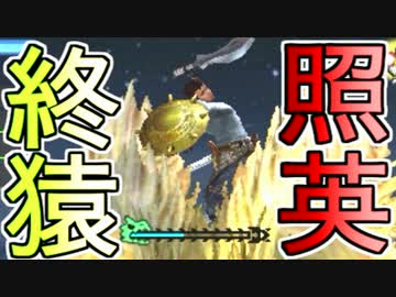 照英がプロハン4人とMHXXで縛り実況してる動画ください15