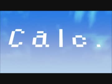 一発録りでCalc.うたってみた【YuM】