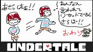 UNDERTALE実況！召し上がれ！カモンMERCY!おわり