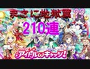 【黒猫のウィズ】レアを求めて アイドルωキャッツ！ガチャ 210連