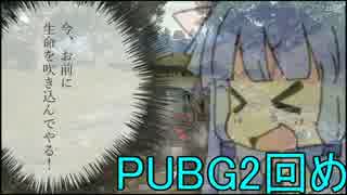 【PUBG】姉さん、私殺し合う２死目【VOICEROID実況】