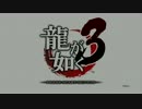 【PS3】龍が如く3 ほそぼそ実況プレイ part1-1