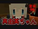 【マイクラ】意味がわかると怖い話『真由美ちゃん』