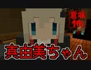 【マイクラ】意味がわかると怖い話『真由美ちゃん』