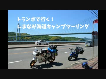 トランポで行く！　しまなみ海道キャンプツーリング　パート１