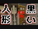 【マイクラ】意味がわかると怖い話『黒い人形』