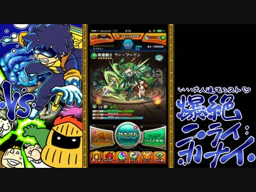 【モンスト】いい大人達がニライカナイ戦を再び本気で以下略 3【実況】