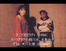 アニマガパラディ（緑川光、永島由子）1994年　ゲスト・大川七瀬（CLAMP）