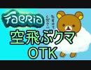 【faeria】空飛ぶクマOTK