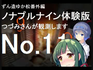 ずん造＆ゆか松の同人ゲーム紹介#11-11『ノナプルナイン』
