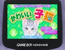 【GBA】かわいい子猫　ペットショップBGM