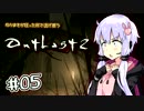 【OUTLAST2】ゆかまきが狂った村で逃げ惑う #05【VOICEROID実況プレイ】