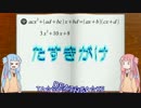 琴葉姉妹の高校数学講座②「因数分解」