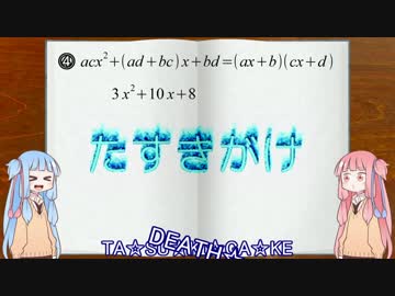 琴葉姉妹の高校数学講座②「因数分解」